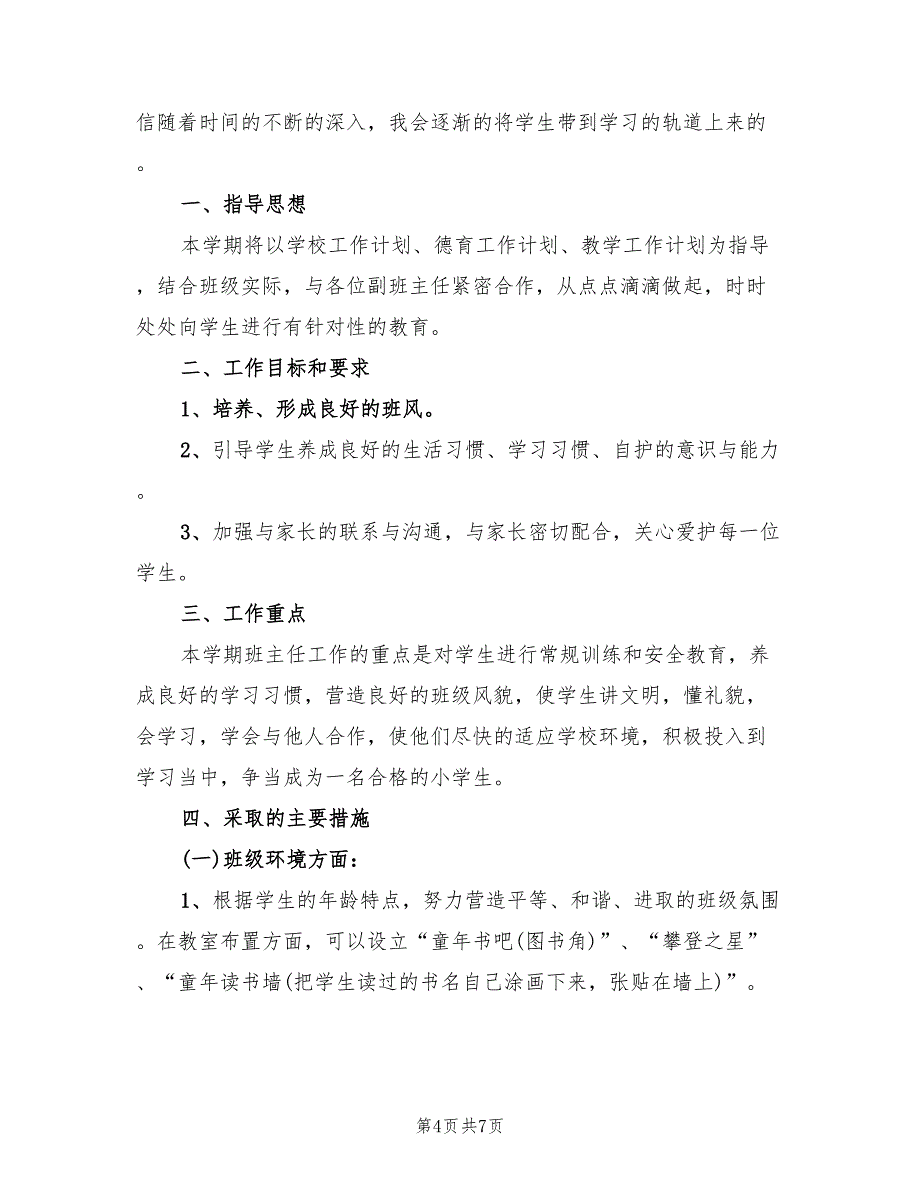 2022年秋季班主任工作计划_第4页