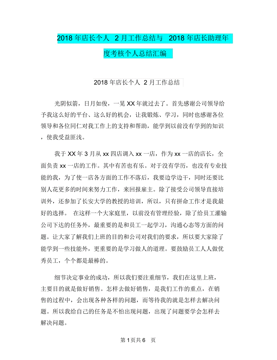 2018年店长个人2月工作总结与2018年店长助理年度考核个人总结汇编_第1页