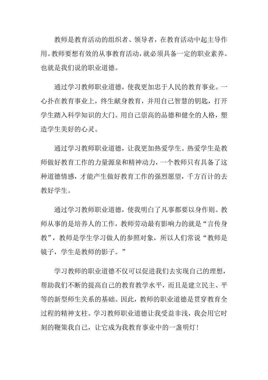 实用的师德学习心得体会汇总十篇_第5页