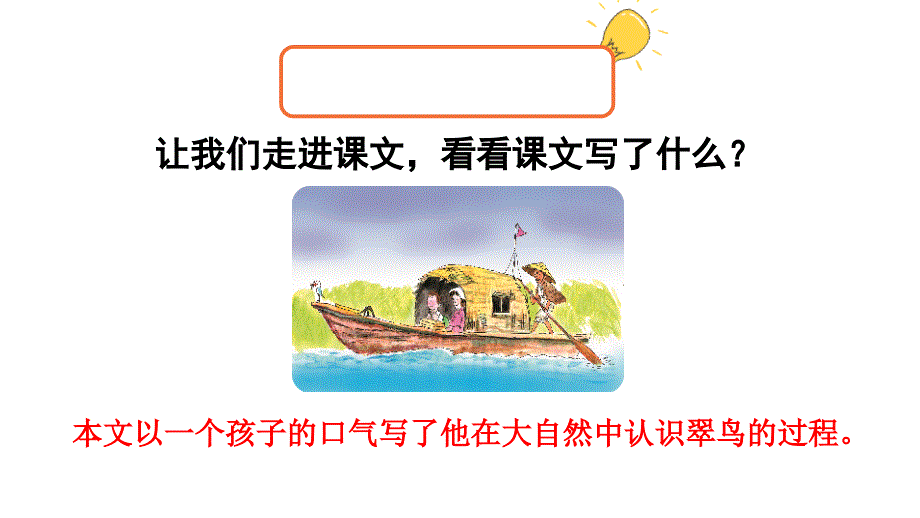 《搭船的鸟》第二课时ppt课件_第2页