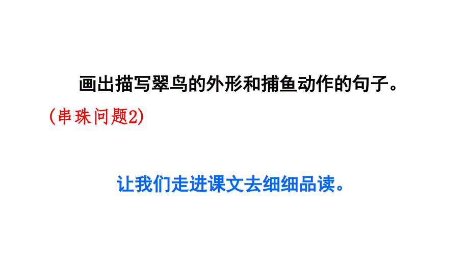 《搭船的鸟》第二课时ppt课件_第4页