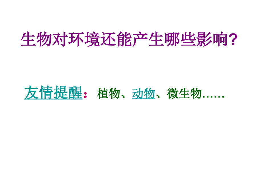 苏科版初中生物七上第二单元2.3生物对环境的影响课件_第4页