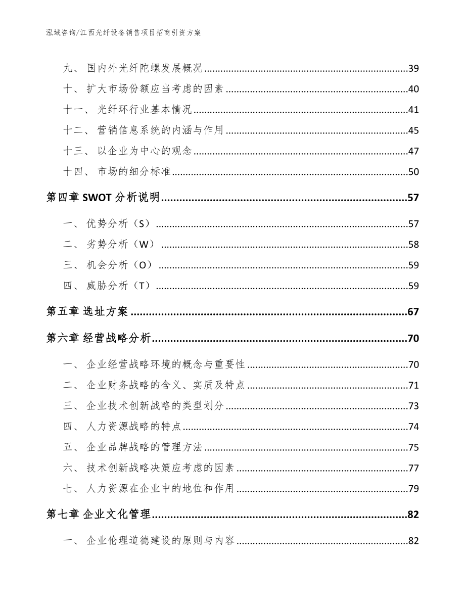 江西光纤设备销售项目招商引资方案_第2页