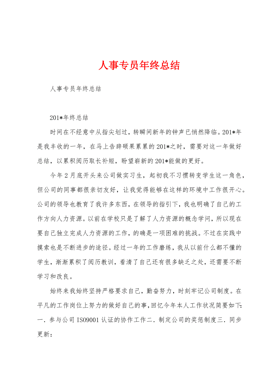 人事专员年终总结.docx_第1页