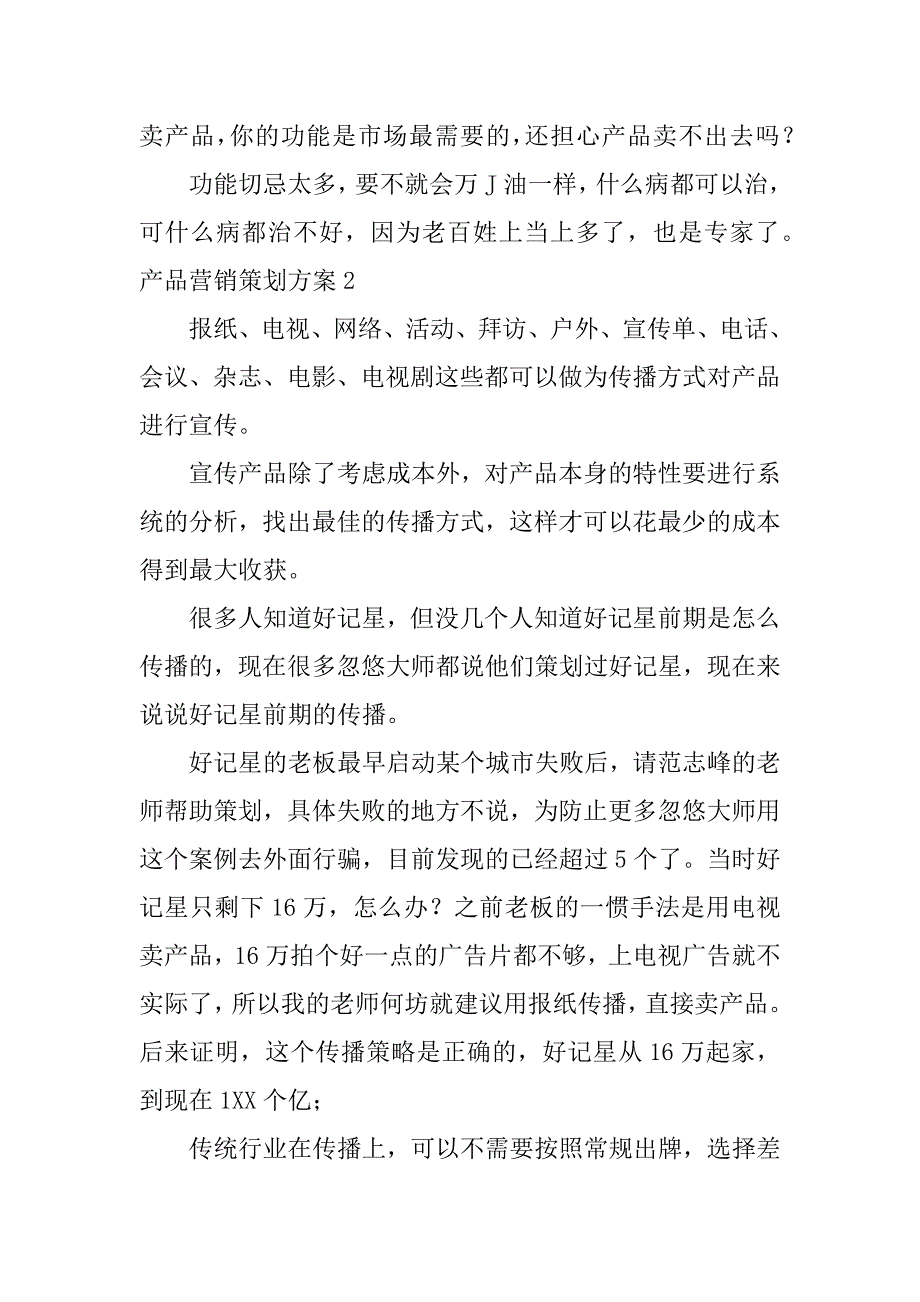 产品营销策划方案12篇产品营销策划经典案例_第3页