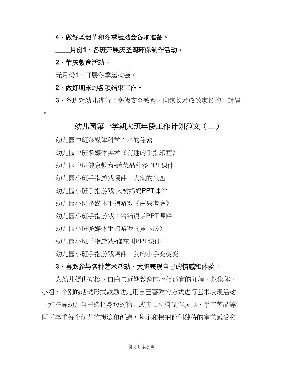 幼儿园第一学期大班年段工作计划范文（二篇）.doc_第2页