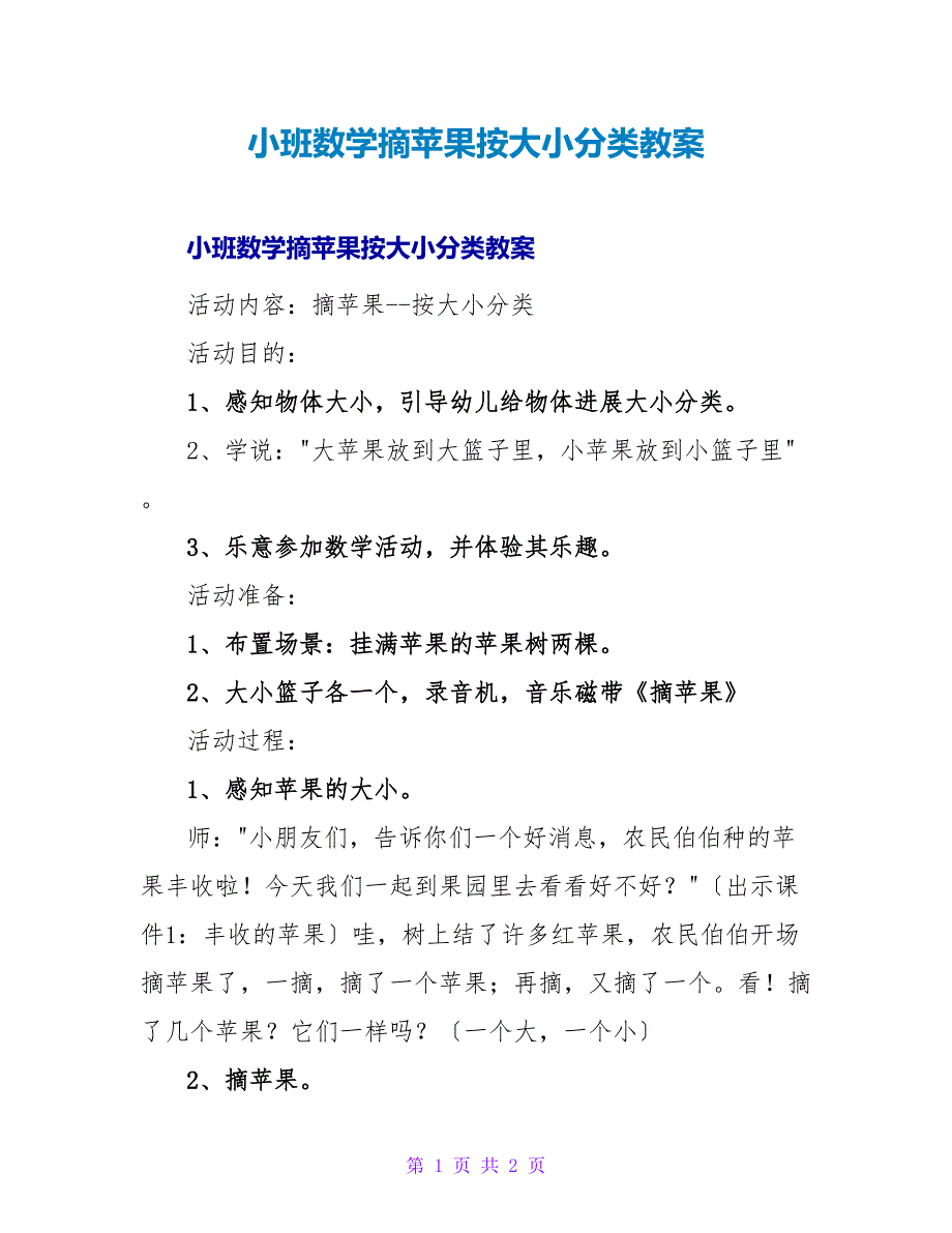 小班数学摘苹果按大小分类教案.doc_第1页