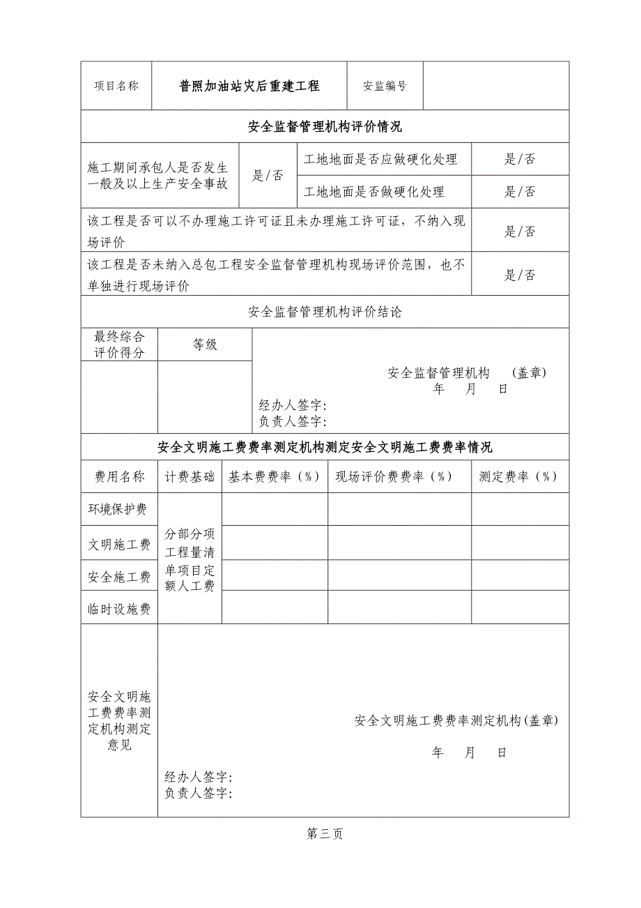 安全文明施工费率测定表.doc_第4页