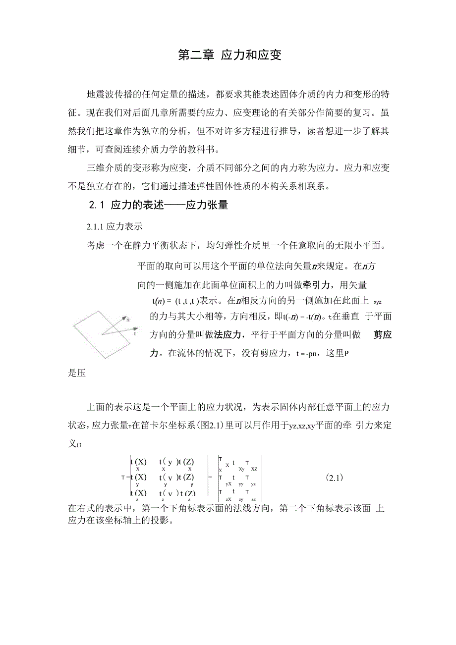 2 第二章 应力和应变_第1页