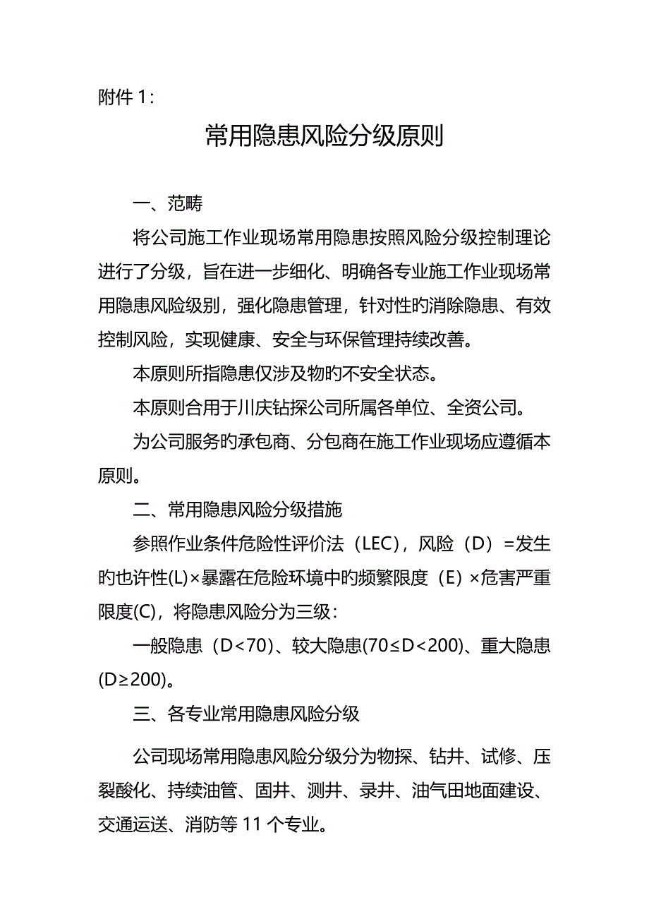 常见隐患风险分级重点标准_第1页