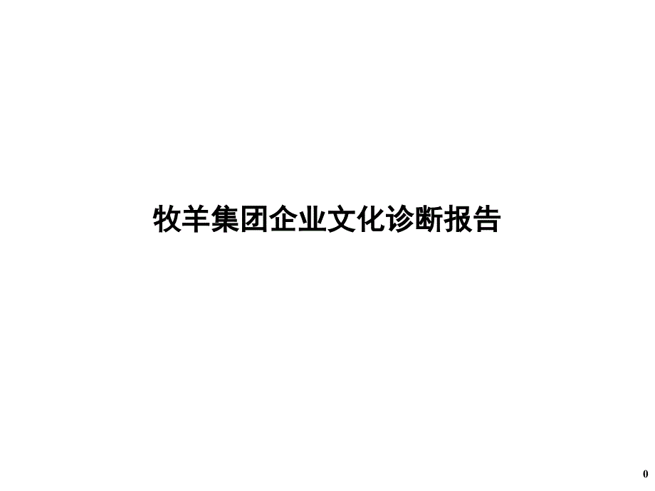 某饲料集团企业文化诊断报告_第1页