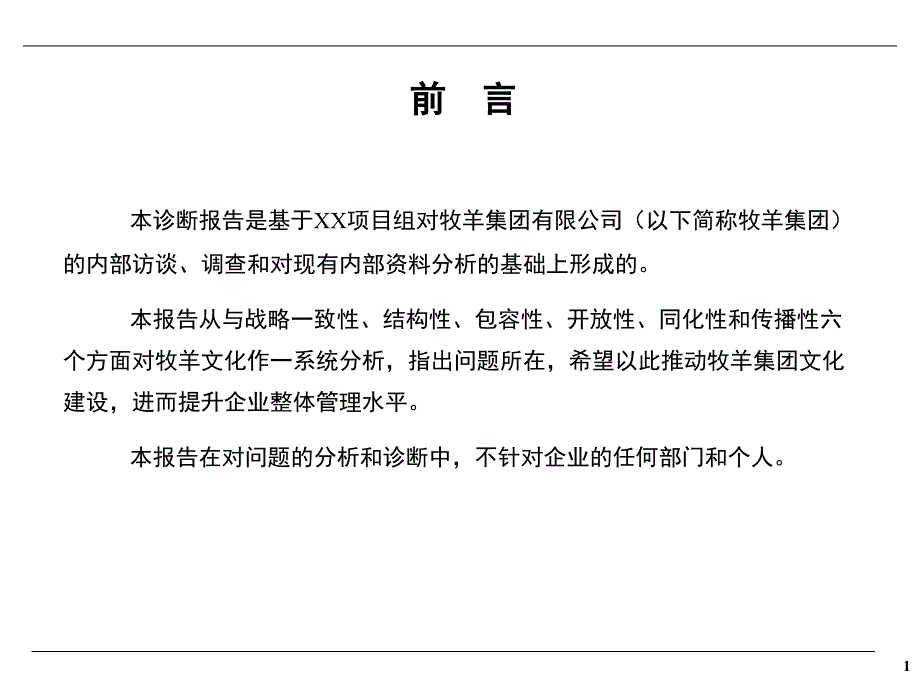 某饲料集团企业文化诊断报告_第2页