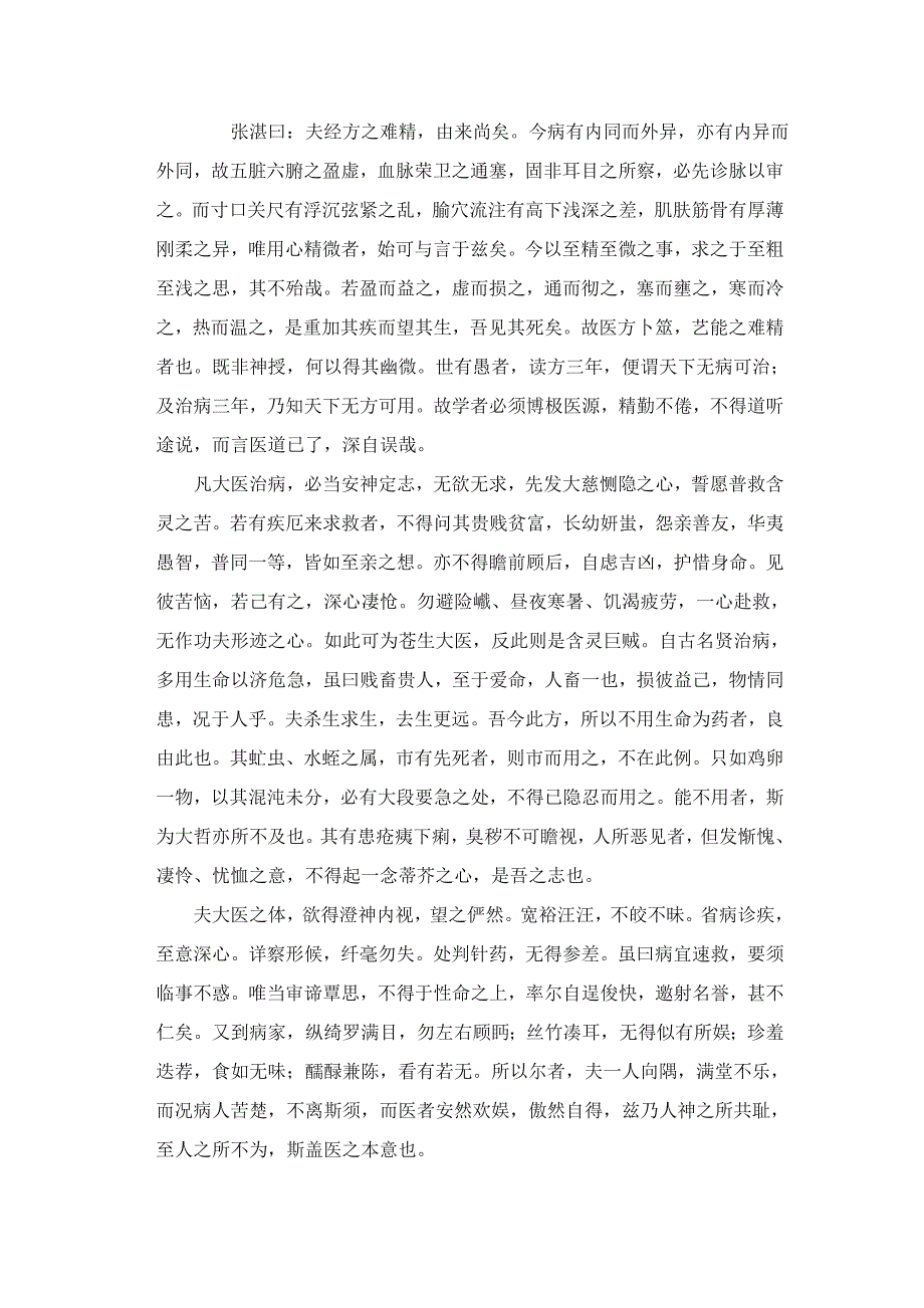 大医精诚及讲解.doc_第1页