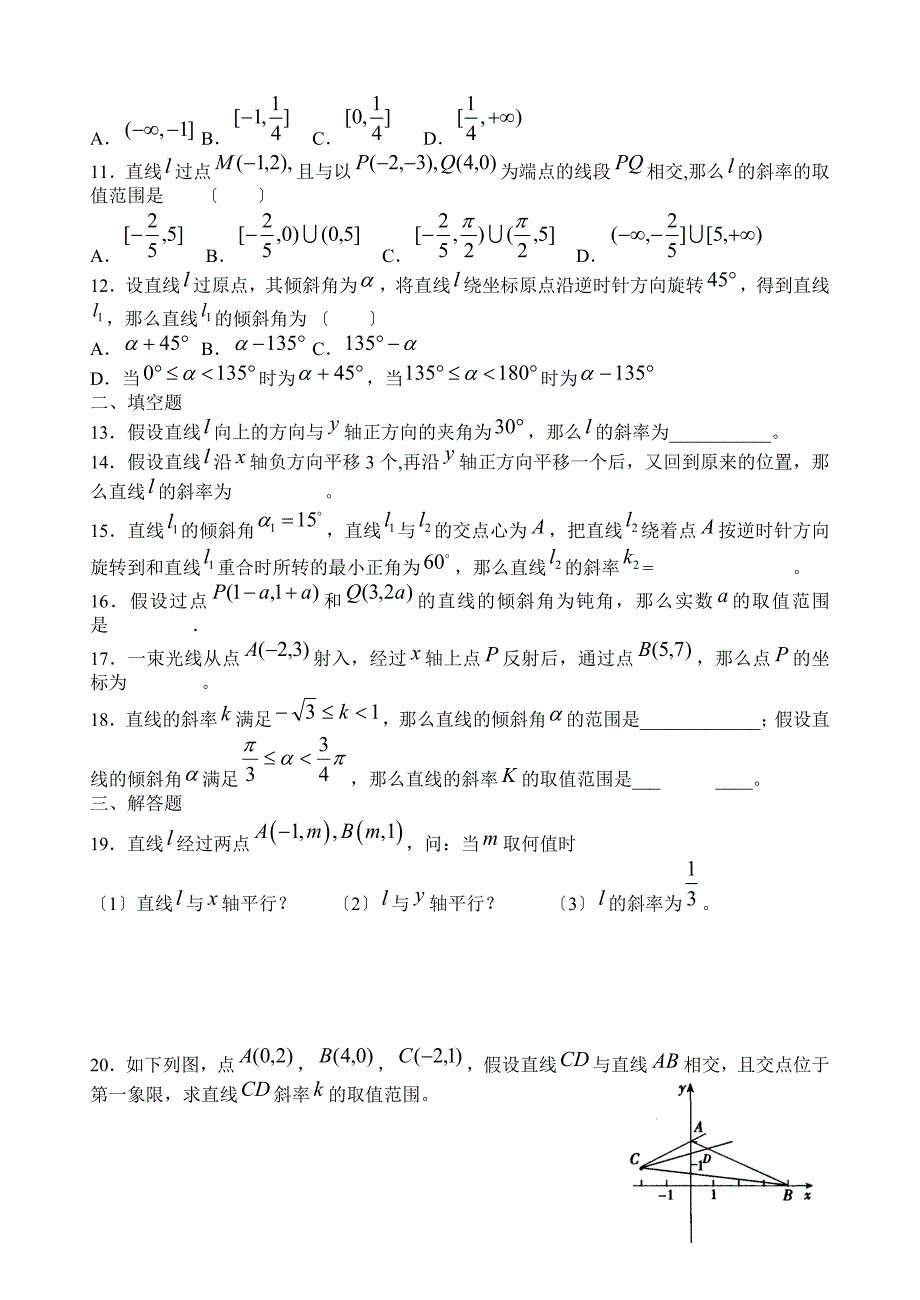 人教A版必修2第三章第一节直线的倾斜角与斜率同步练习_第2页