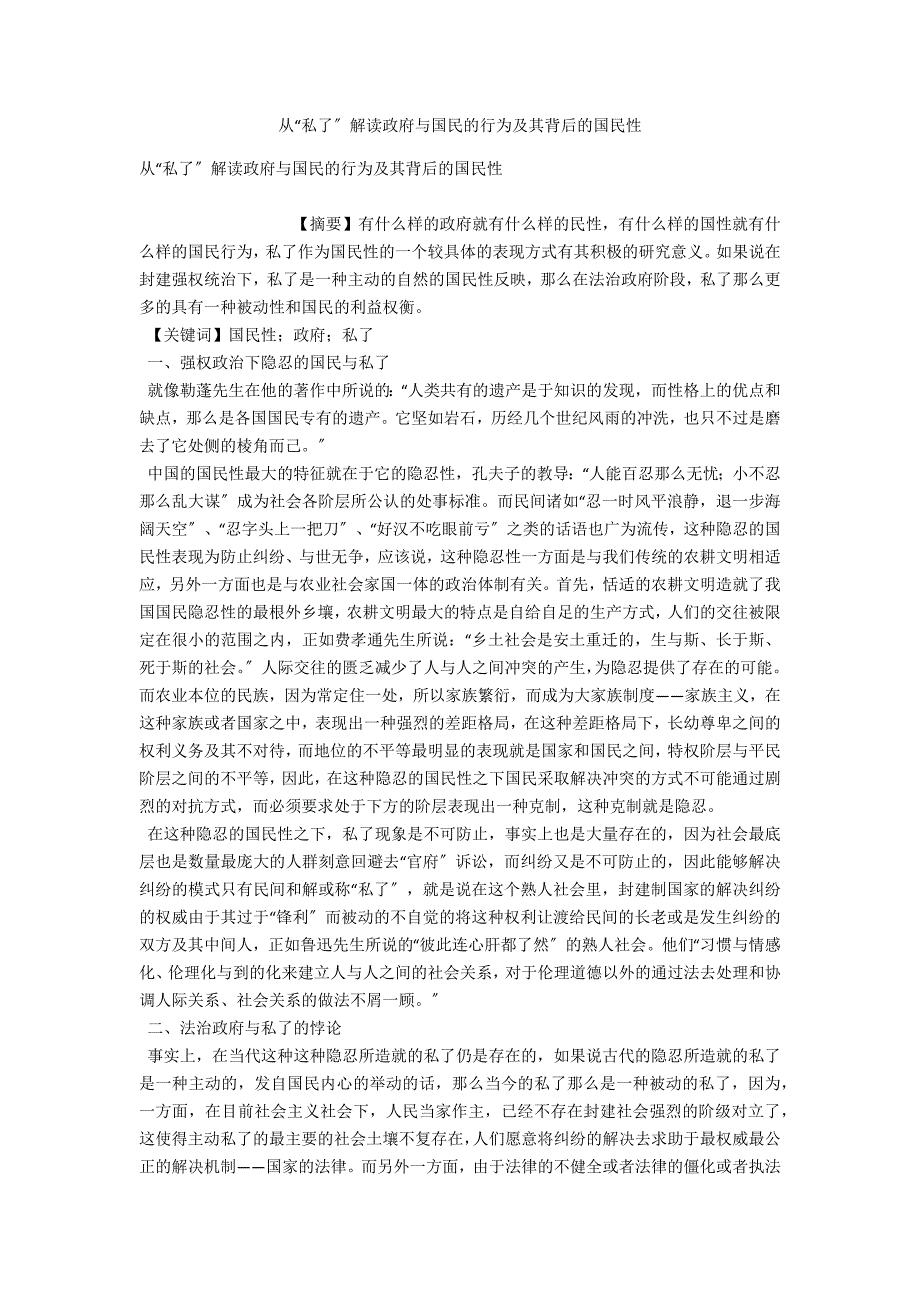 从“私了”解读政府与国民的行为及其背后的国民性_第1页