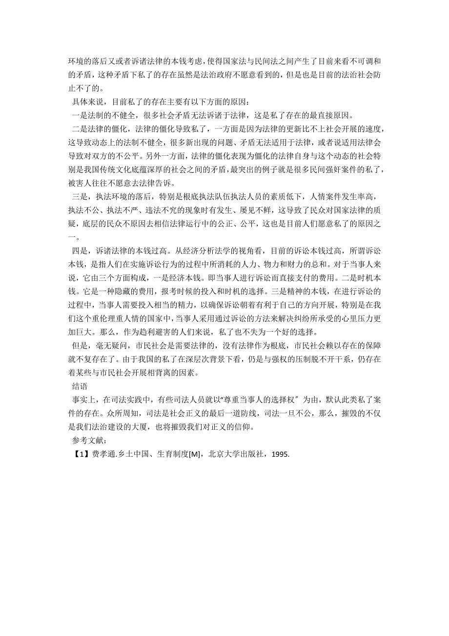 从“私了”解读政府与国民的行为及其背后的国民性_第2页