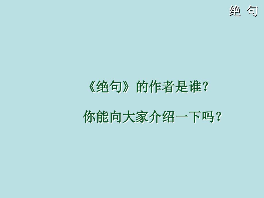 小学二年级下学期语文第17课古诗二首绝句课件_第4页