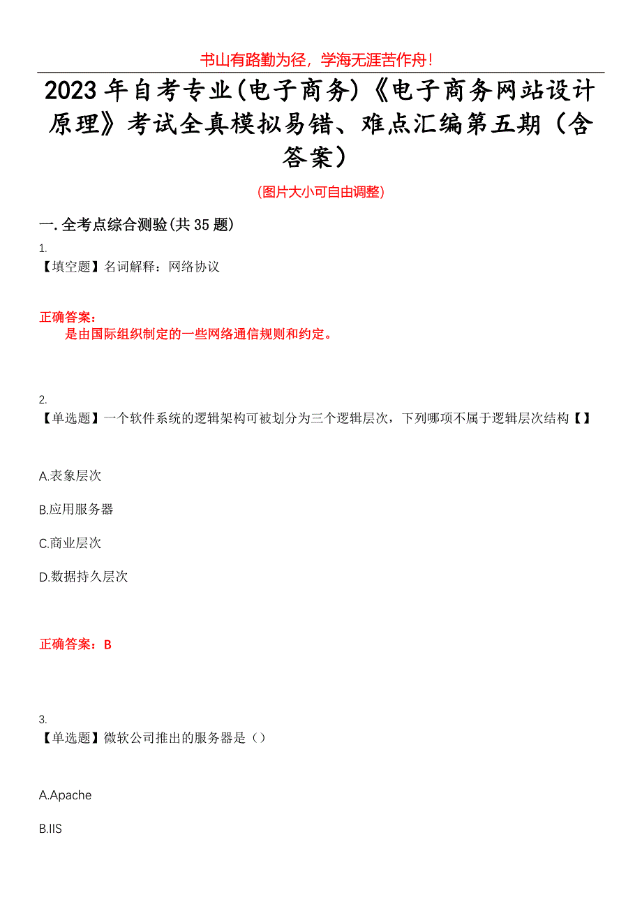 2023年自考专业(电子商务)《电子商务网站设计原理》考试全真模拟易错、难点汇编第五期（含答案）试卷号：12_第1页