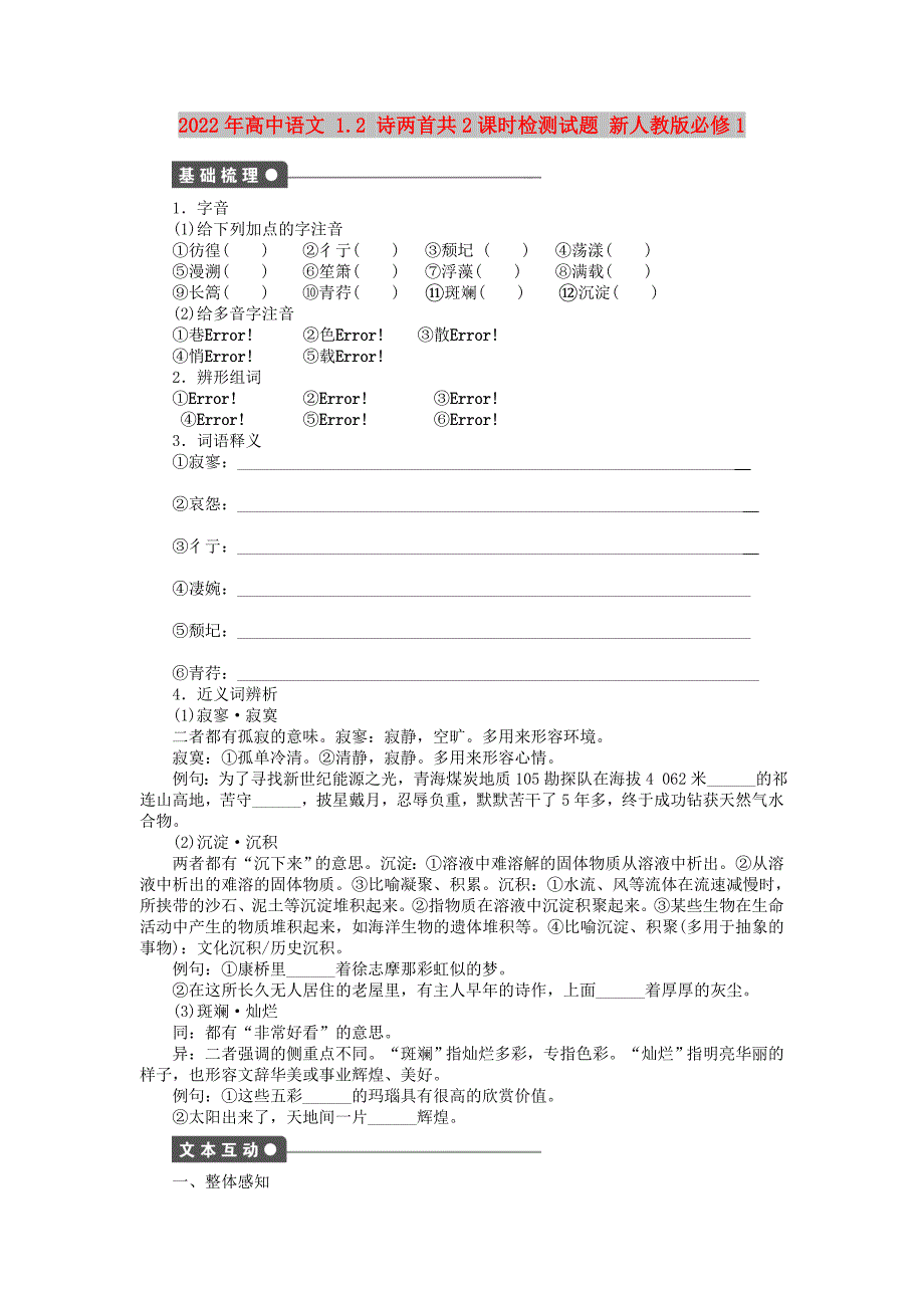2022年高中语文 1.2 诗两首共2课时检测试题 新人教版必修1_第1页