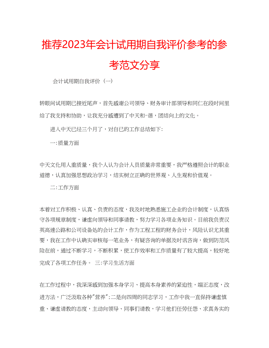 2023年推荐会计试用期自我评价的范文分享.docx_第1页