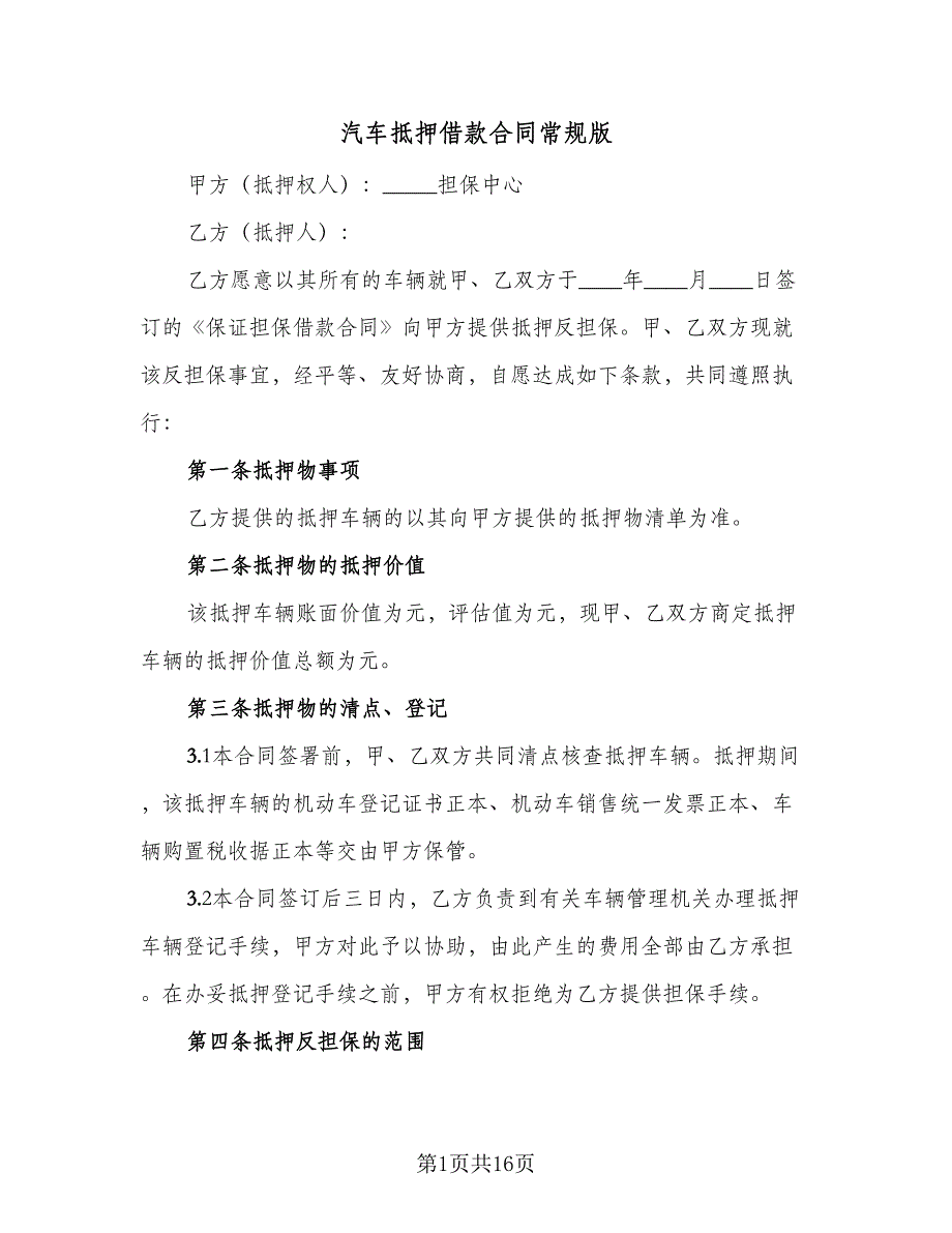 汽车抵押借款合同常规版（6篇）_第1页