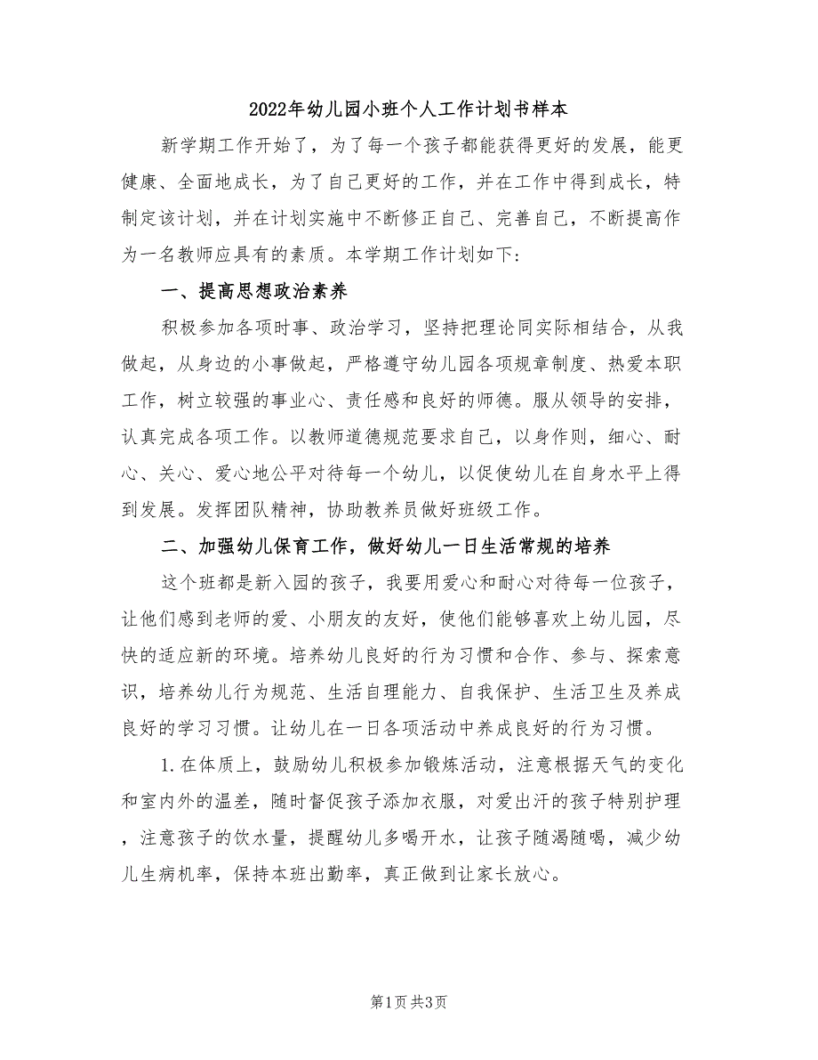 2022年幼儿园小班个人工作计划书样本_第1页