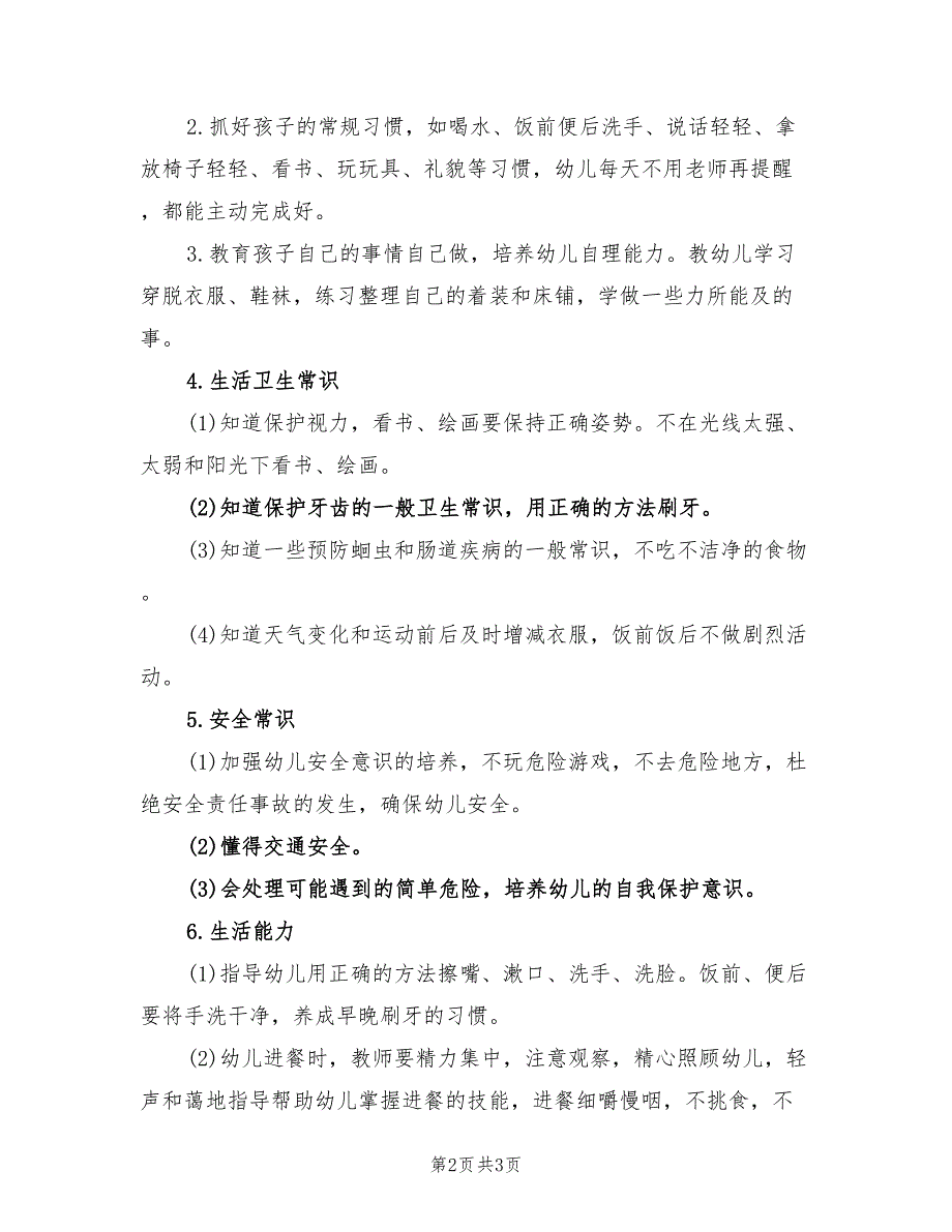 2022年幼儿园小班个人工作计划书样本_第2页