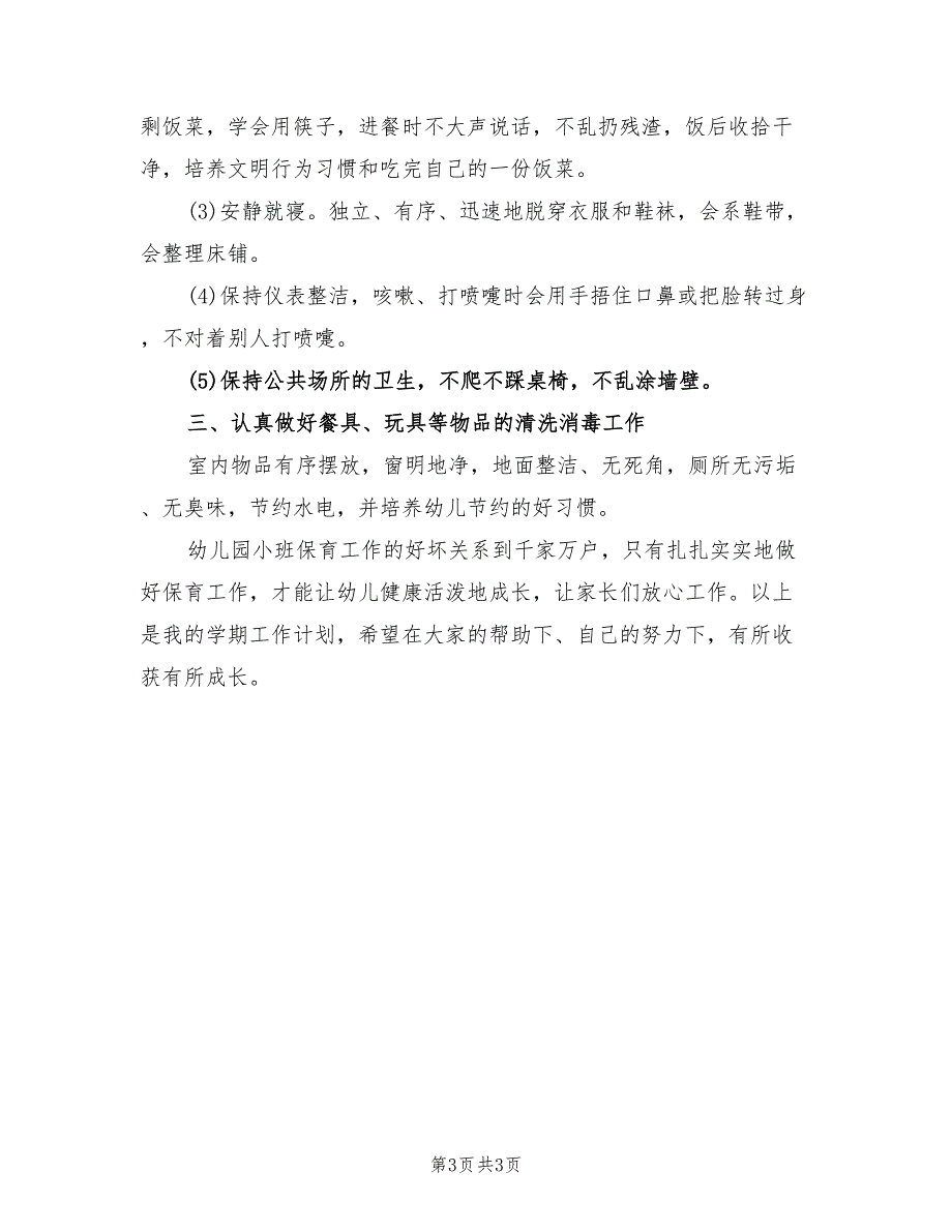 2022年幼儿园小班个人工作计划书样本_第3页