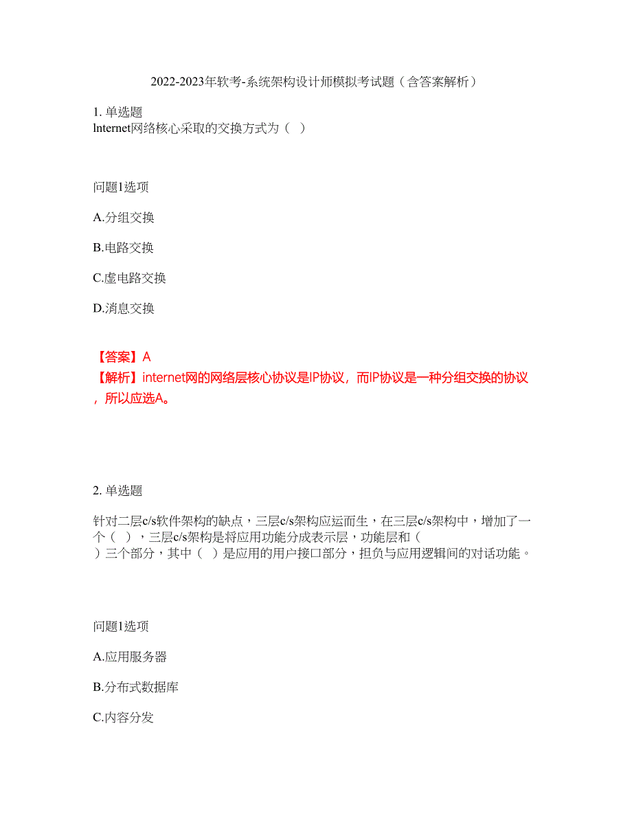 2022-2023年软考-系统架构设计师模拟考试题（含答案解析）第28期_第1页