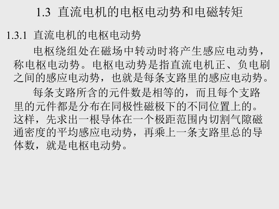 直流电机电枢电动势和电磁转矩_第1页
