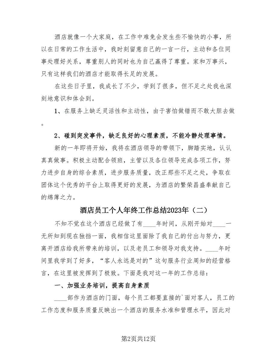 酒店员工个人年终工作总结2023年.doc_第2页