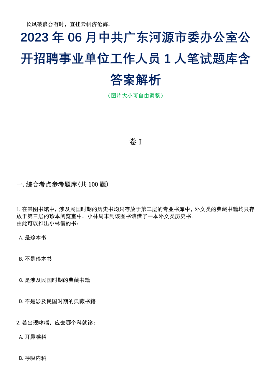 2023年06月中共广东河源市委办公室公开招聘事业单位工作人员1人笔试题库含答案解析_第1页