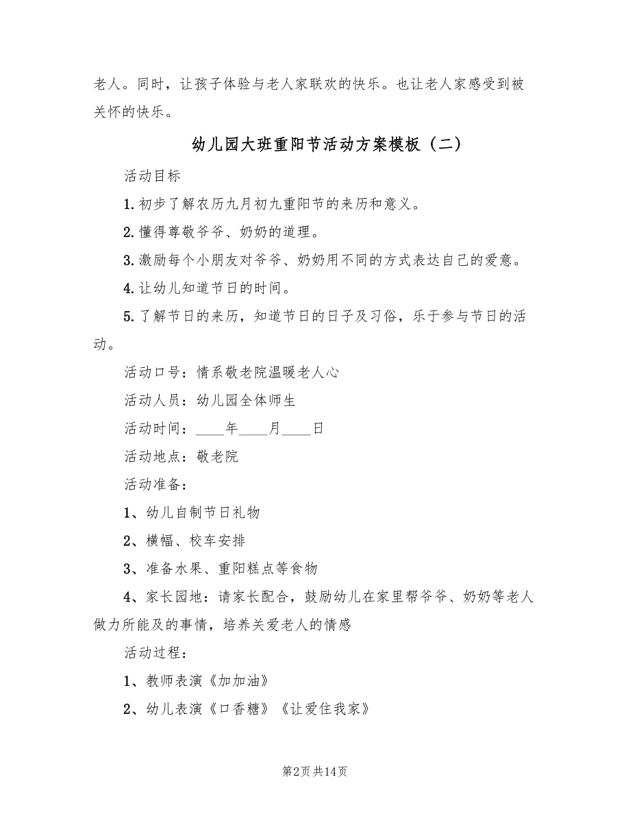 幼儿园大班重阳节活动方案模板（5篇）_第2页