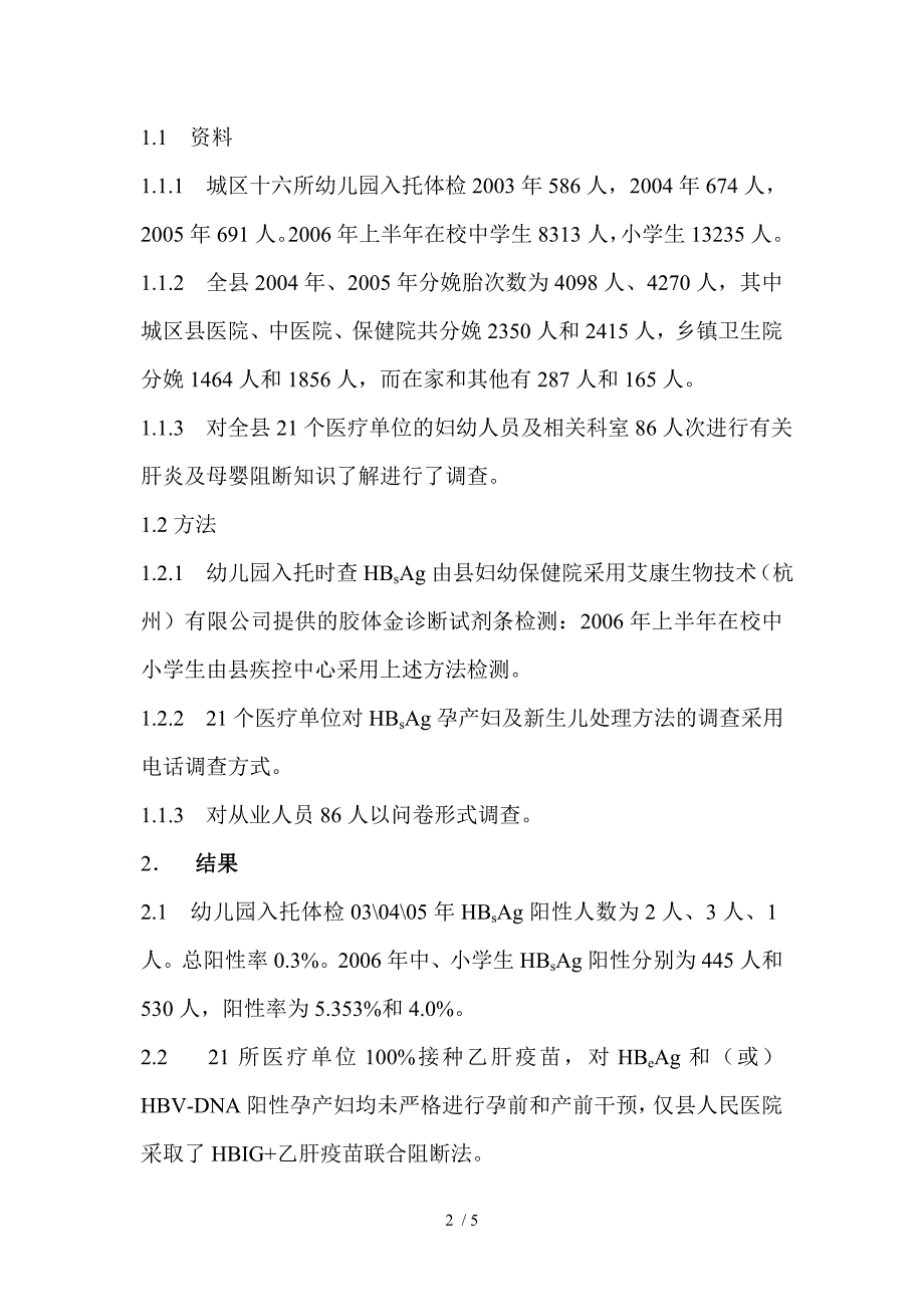 婺源县乙肝母婴阻断现状调查_第2页