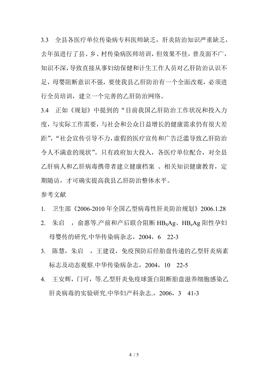 婺源县乙肝母婴阻断现状调查_第4页