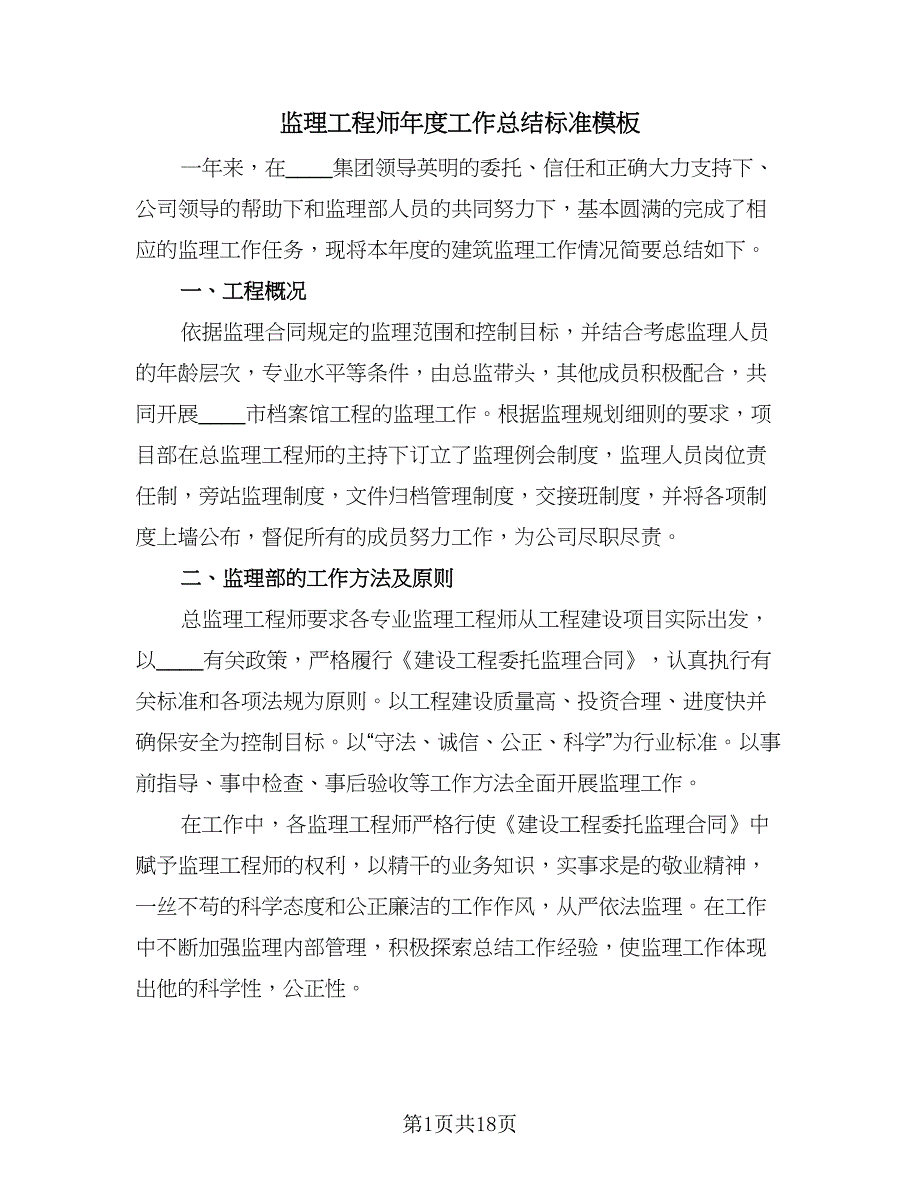 监理工程师年度工作总结标准模板（四篇）.doc_第1页