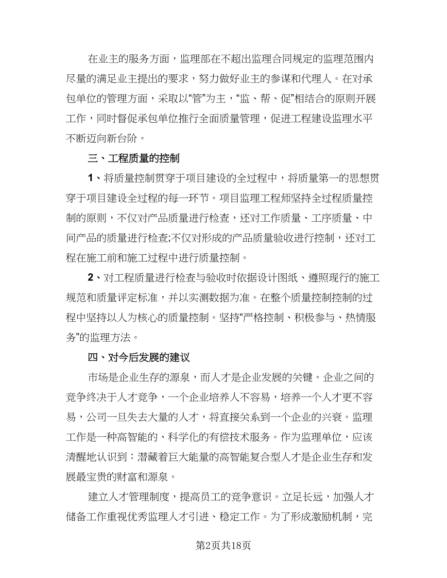 监理工程师年度工作总结标准模板（四篇）.doc_第2页