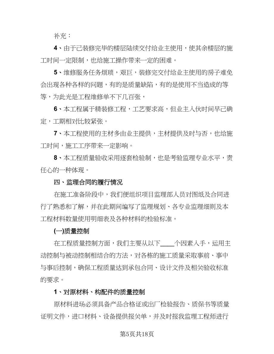 监理工程师年度工作总结标准模板（四篇）.doc_第5页