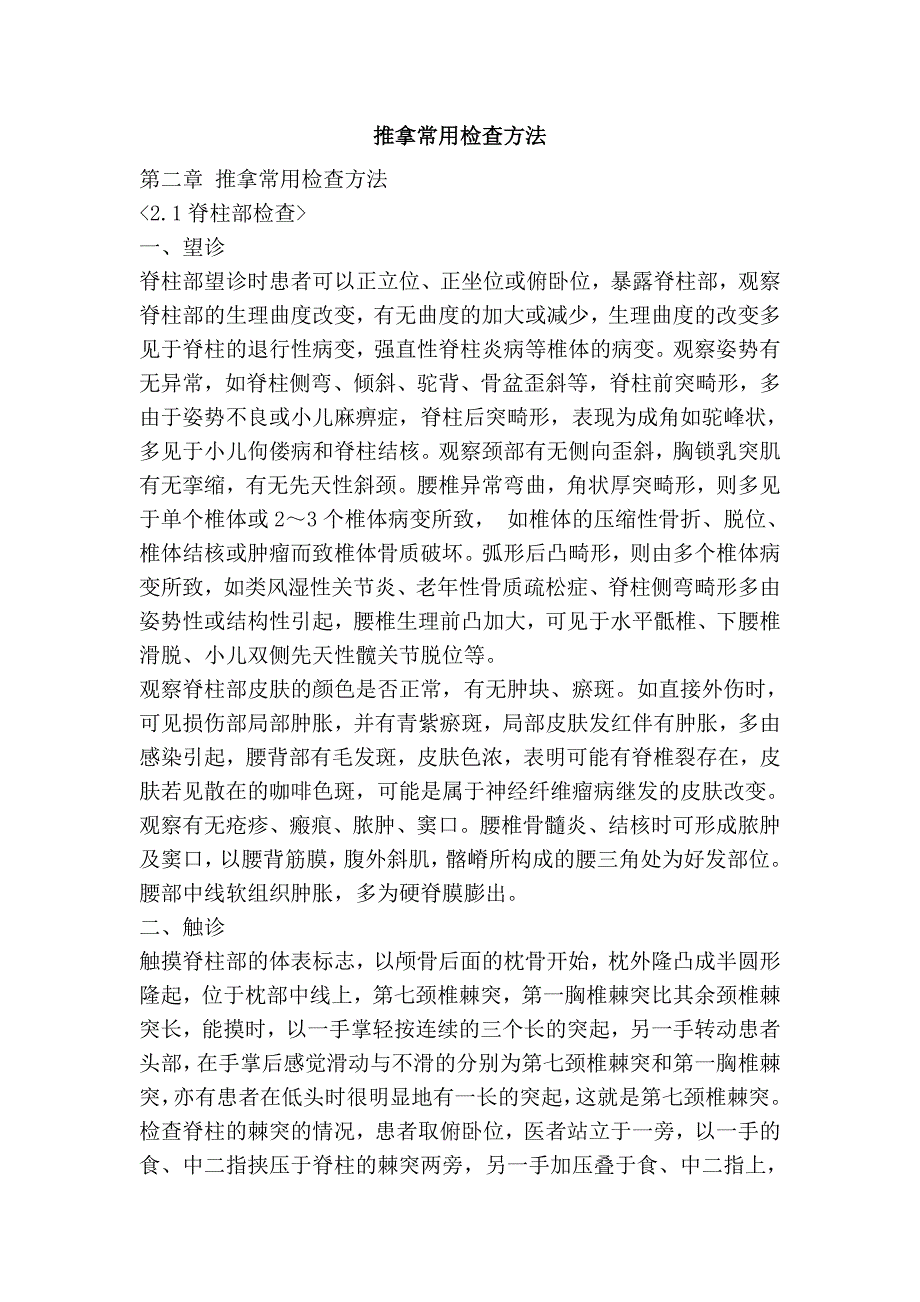 推拿常用检查方法.doc_第1页