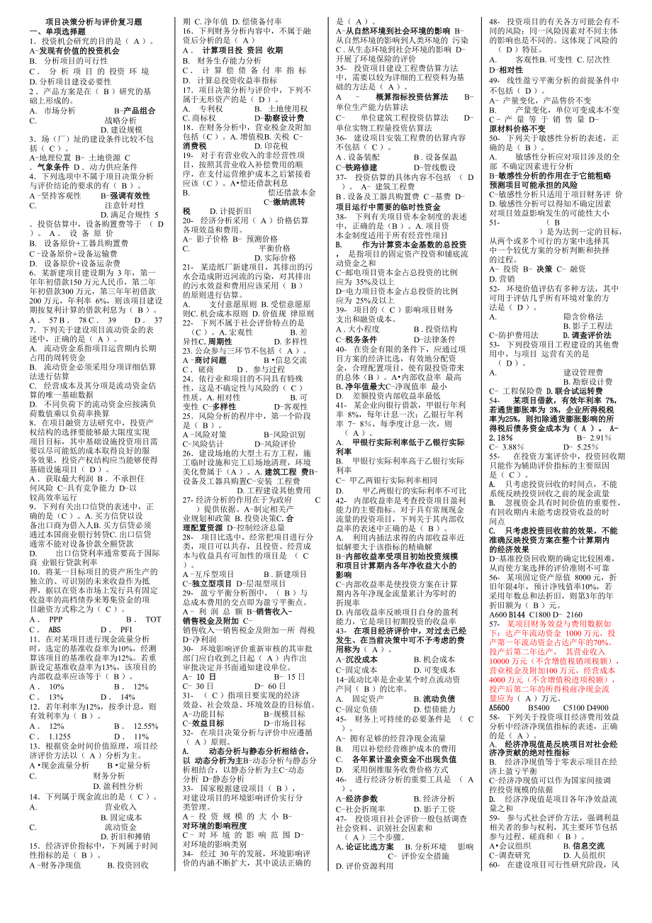 项目决策分析与评价自考补充资料_第1页