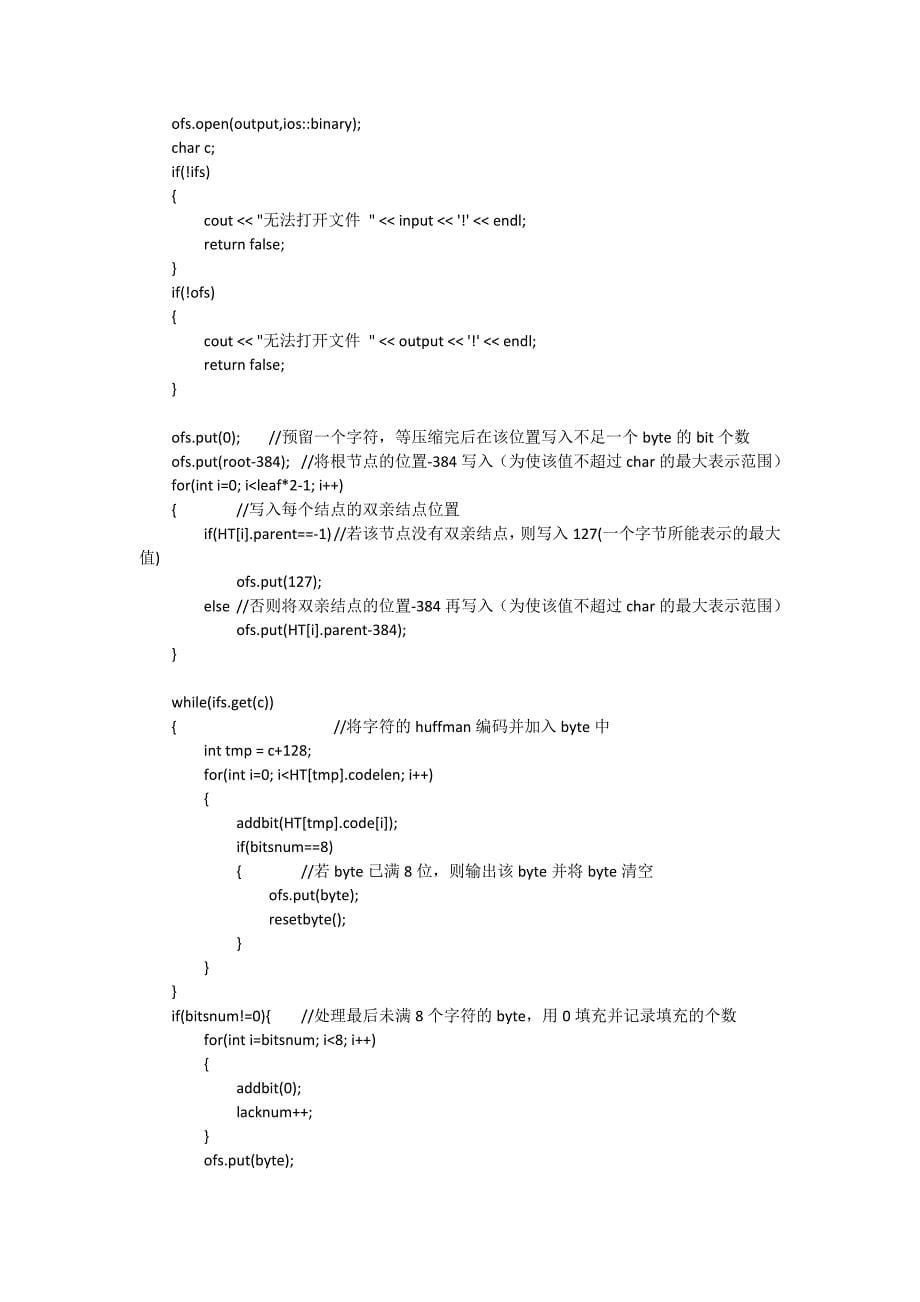 c++哈夫曼树的文件压缩解压程序全部代码及设计报告_第5页