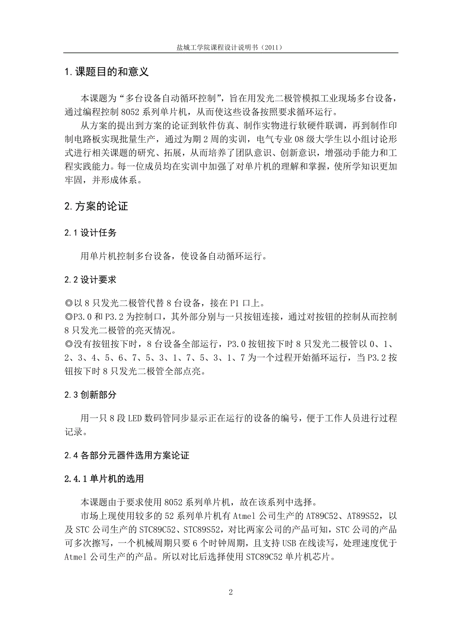 单片机课程设计报告-多台设备自动循环控制系统设计.doc_第2页