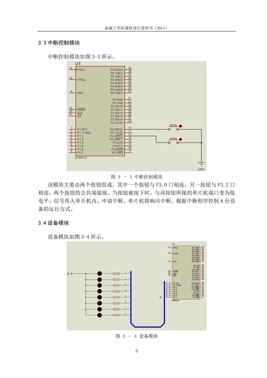 单片机课程设计报告-多台设备自动循环控制系统设计.doc_第5页