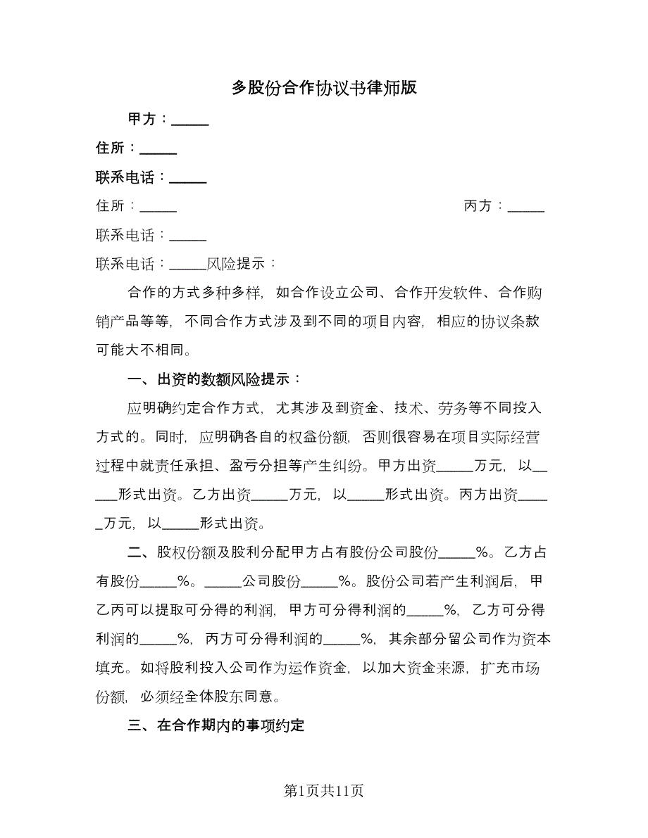 多股份合作协议书律师版（3篇）.doc_第1页