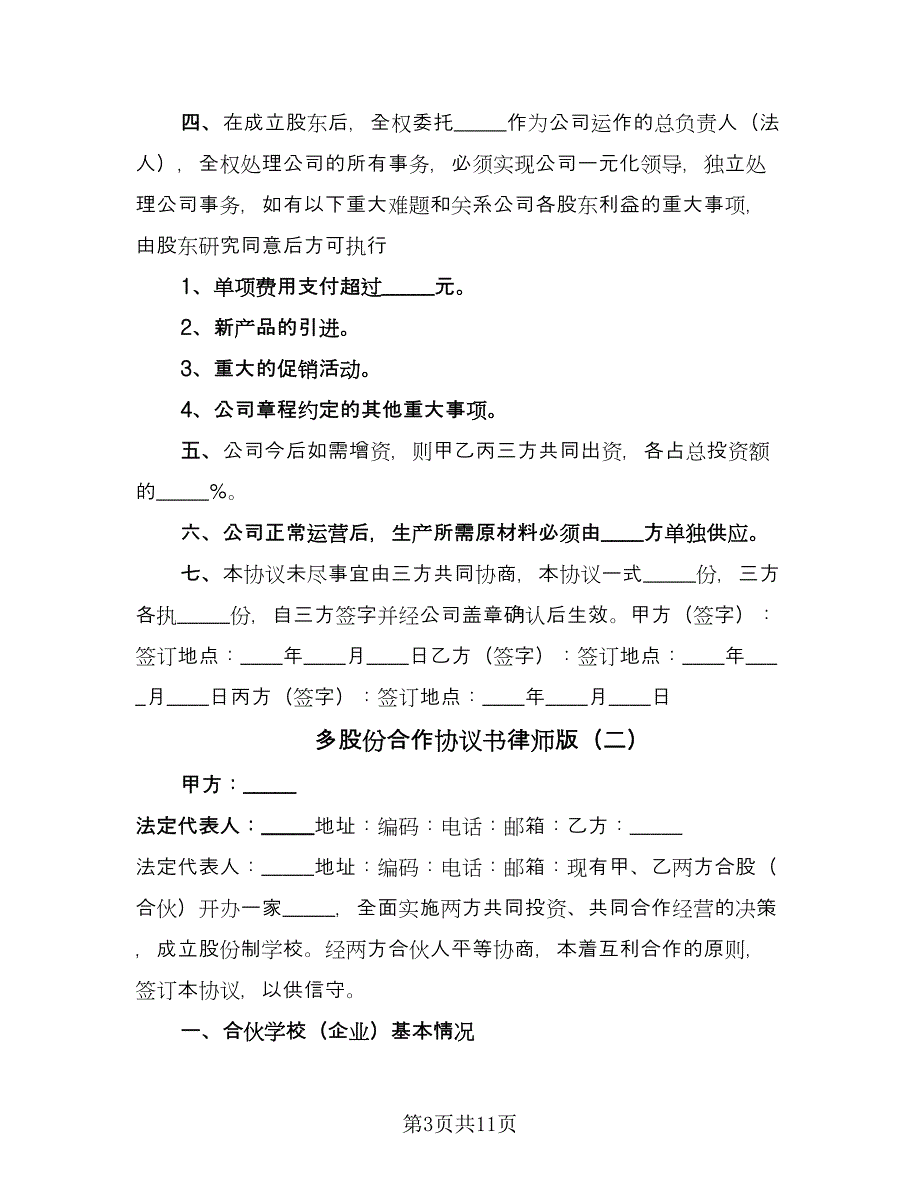 多股份合作协议书律师版（3篇）.doc_第3页