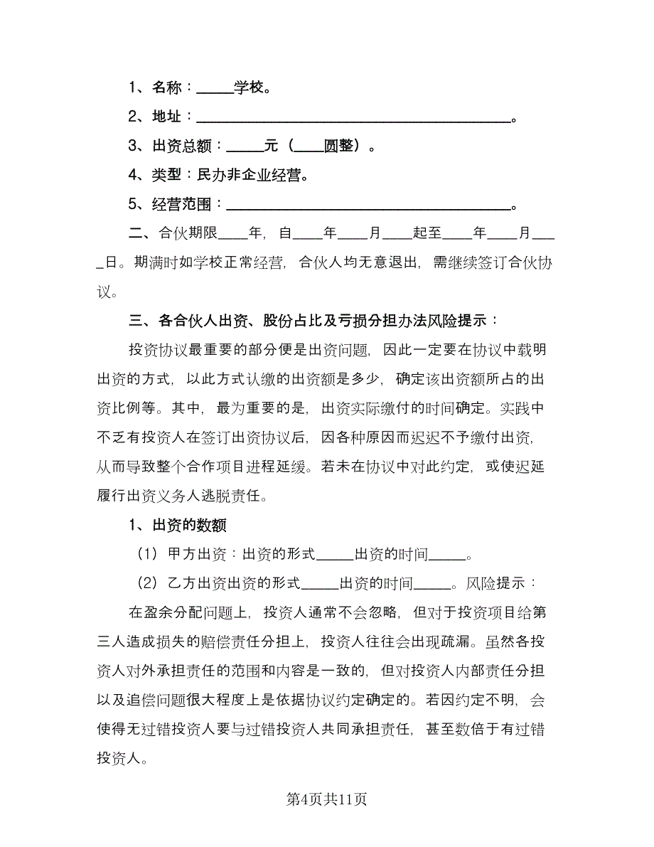 多股份合作协议书律师版（3篇）.doc_第4页