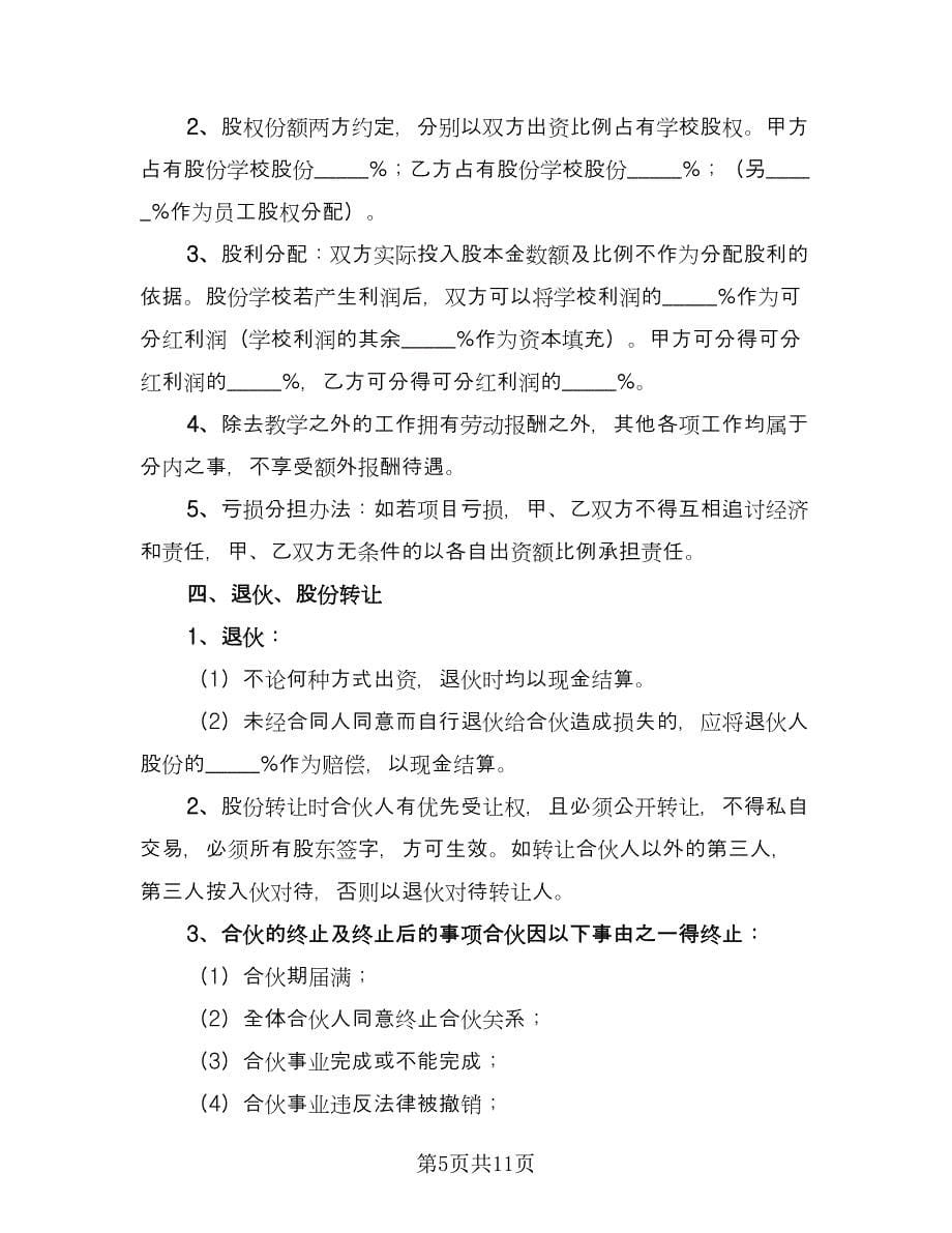 多股份合作协议书律师版（3篇）.doc_第5页