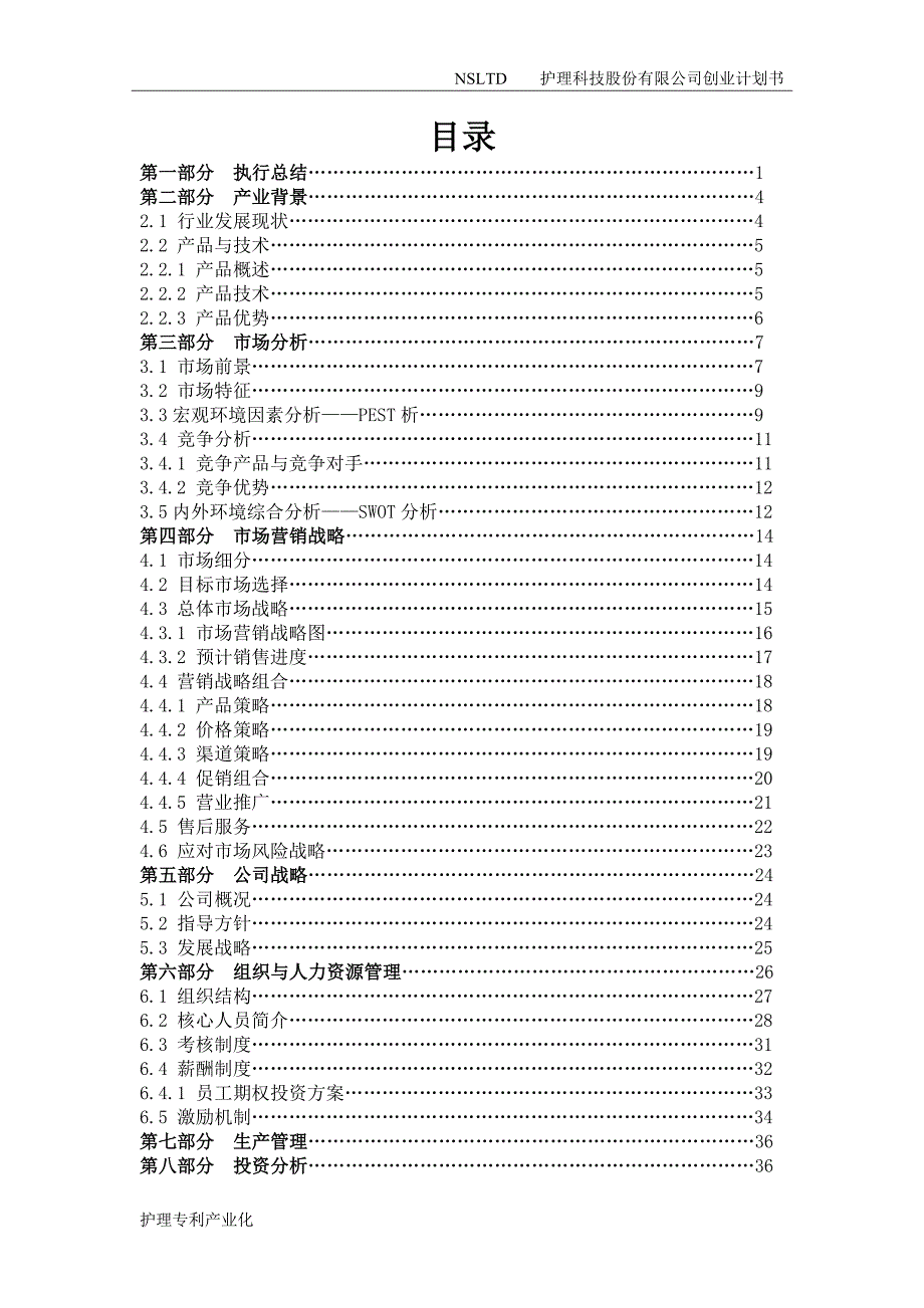 护理公司创业计划书_第2页