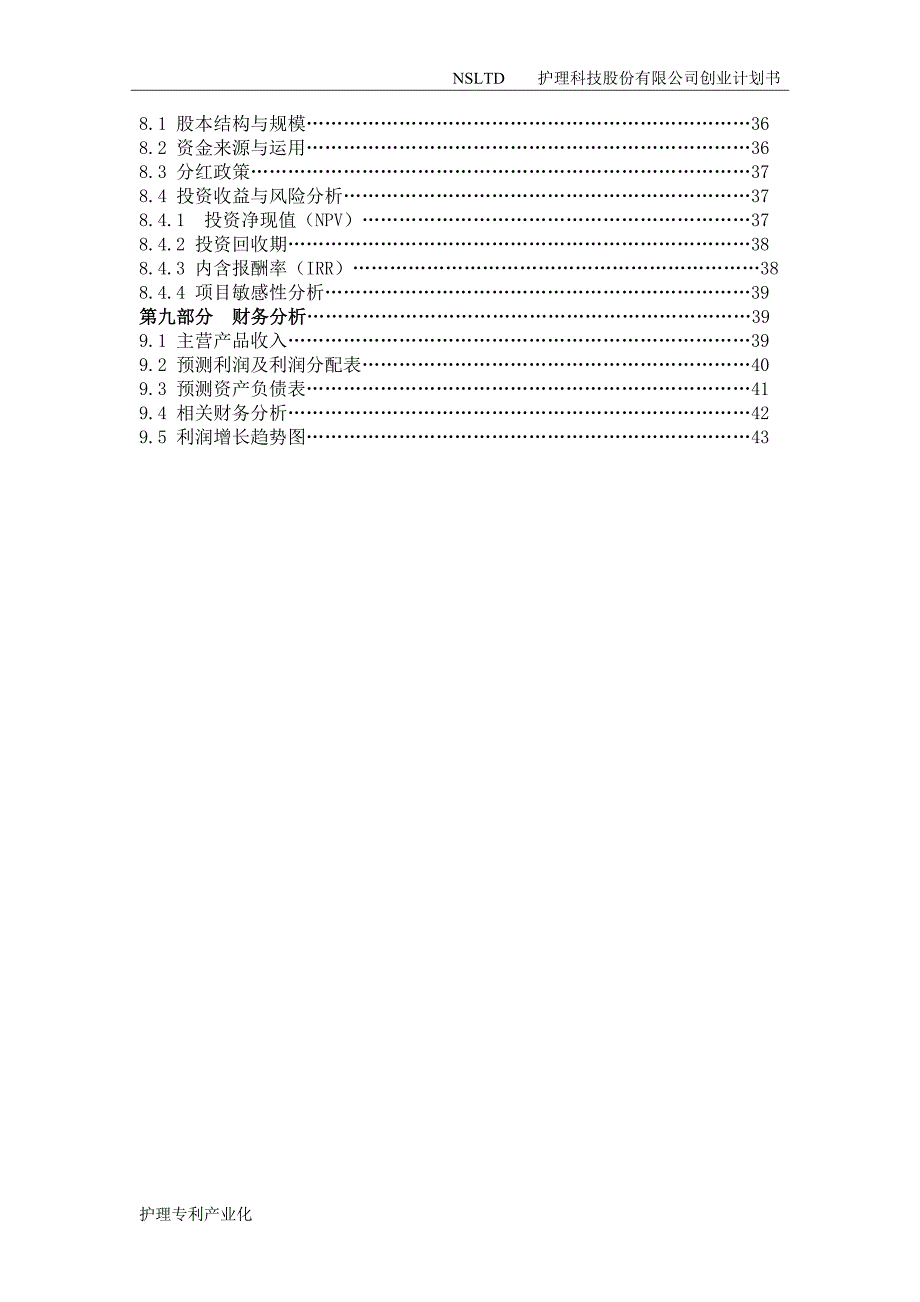 护理公司创业计划书_第3页