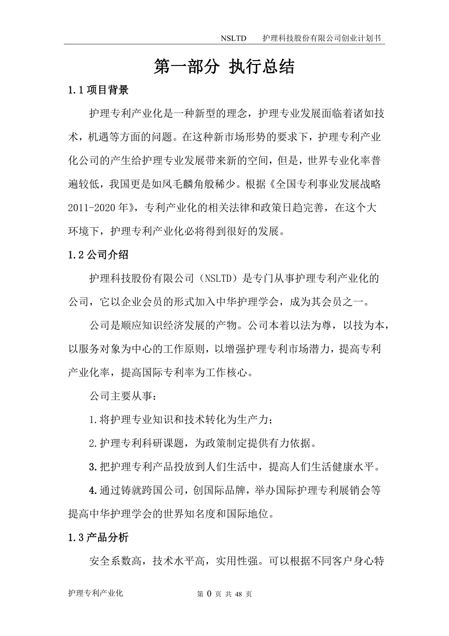 护理公司创业计划书_第4页